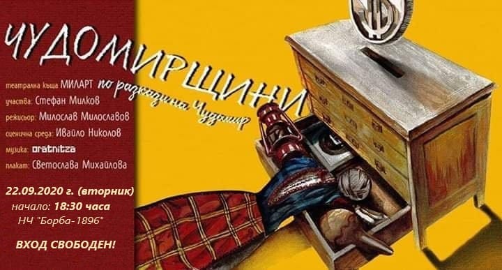Моноспектакъл правят в Кнежа