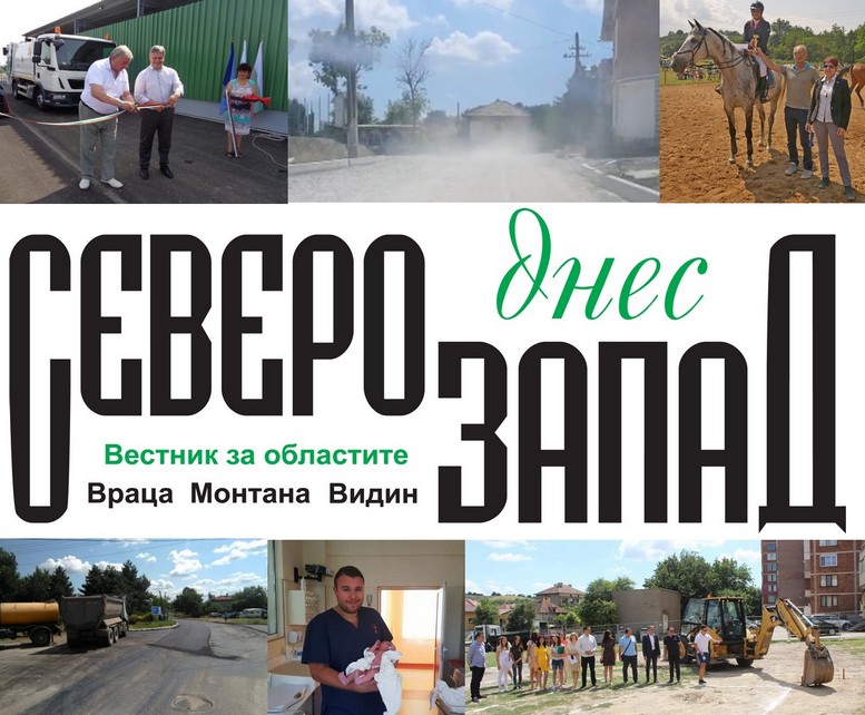 Търсете новия брой на вестник „Северозапад днес”!