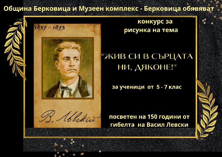 Стартира ученически конкурс за рисунка на тема ''Жив си в сърцата ни, Дяконе!''