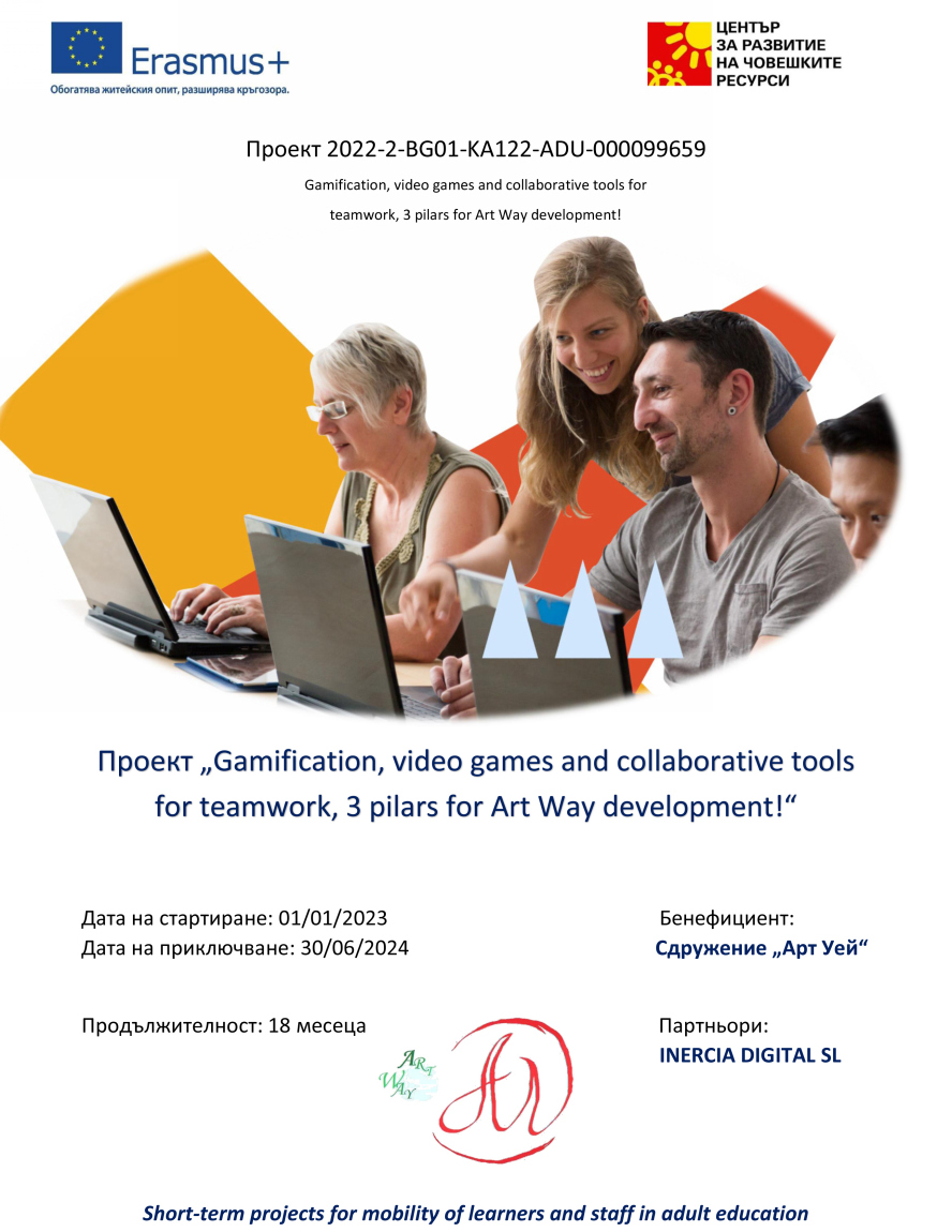 Стартира проектът ''Gamification, video games and collaborative tools for teamwork, 3 pilars for Art Way development!''
