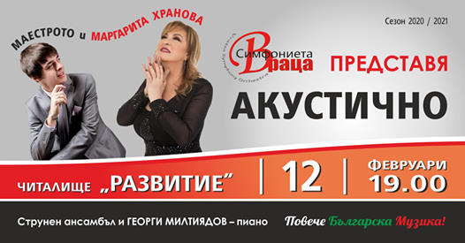 Маргарита Хранова с бутиков концерт във Враца