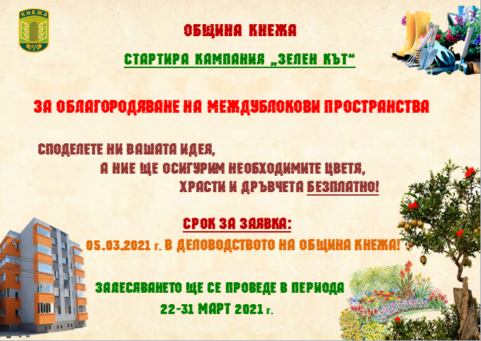 Раздават безплатно цветя, дръвчета и храсти в Кнежа