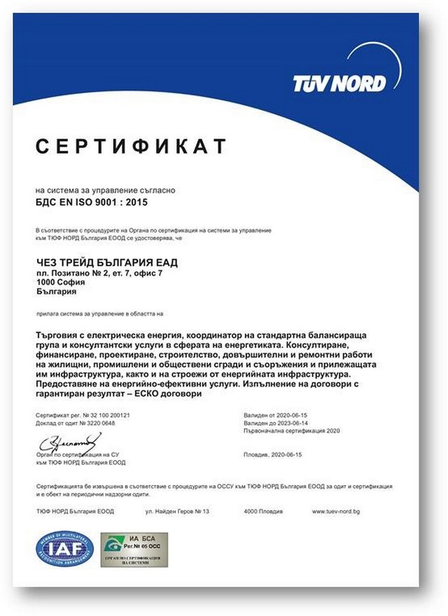 ЧЕЗ Трейд защити интегрираната си система за управление на качеството