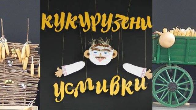 Дават старт на „Кукурузени усмивки”