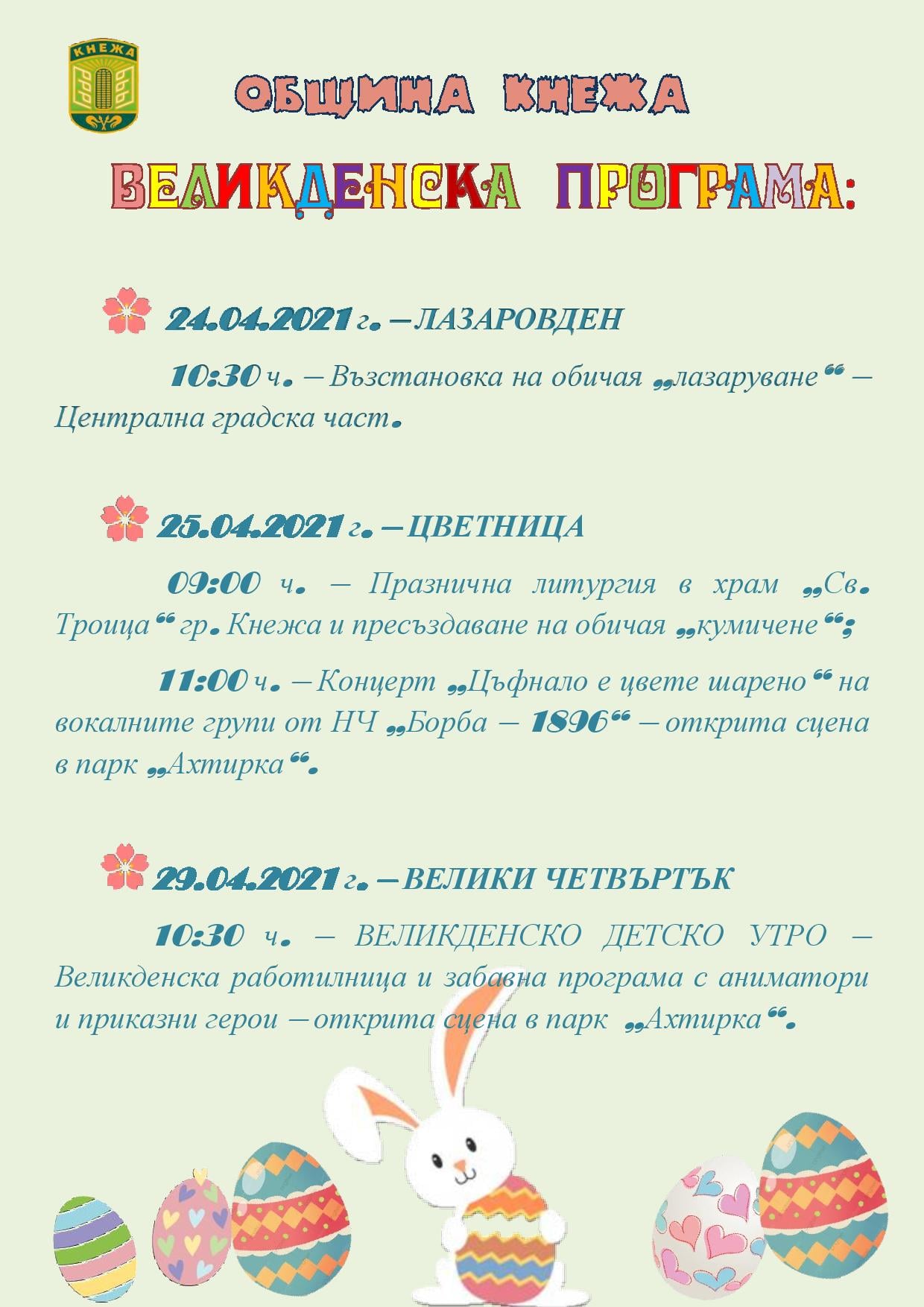 Куп инициативи подготвя Кнежа за празниците