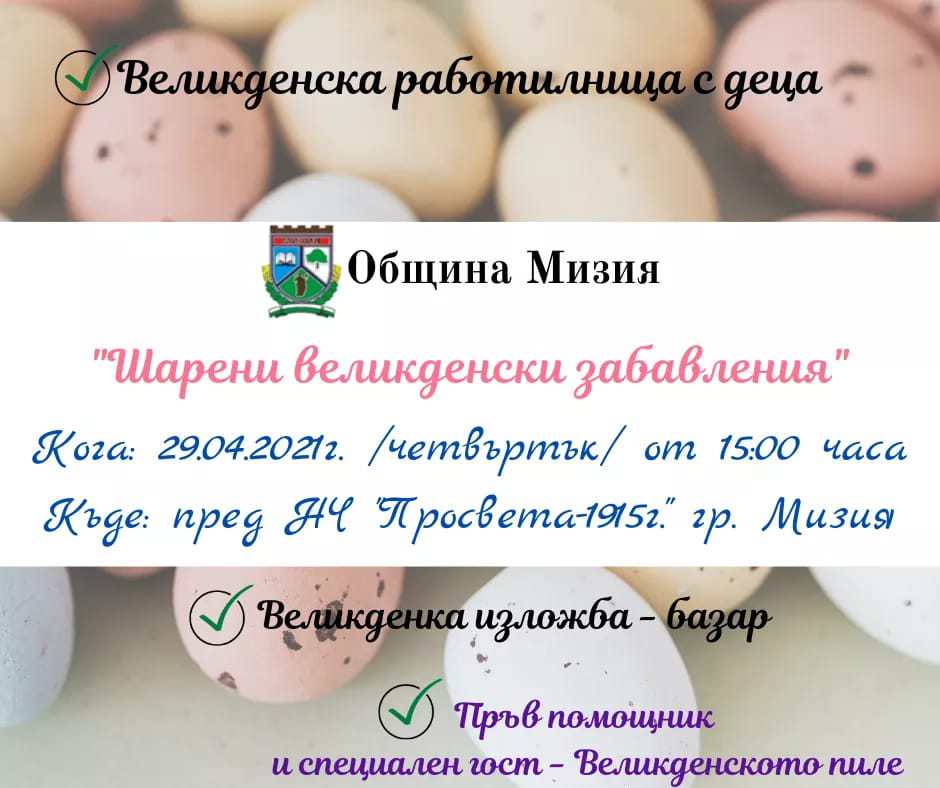 Великденски забавления за най-малките правят в Мизия