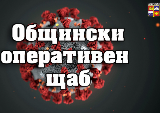 Общинският оперативен щаб в Мездра обсъди новите разпореждания на здравните власти