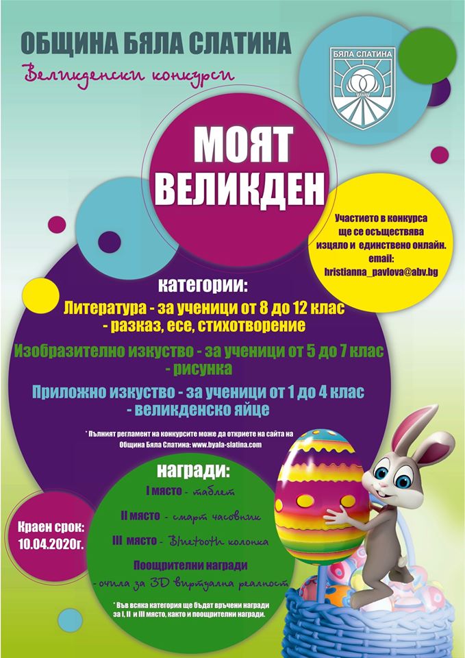 Празничен Великденски онлайн конкурс в Бяла Слатина