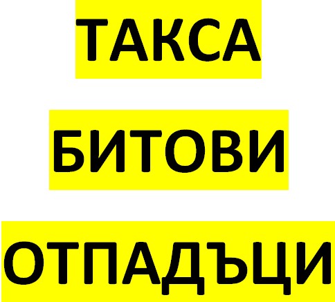 Крайният срок за плащане на такса битови отпадъци с отстъпка от 5 % остава 30 април
