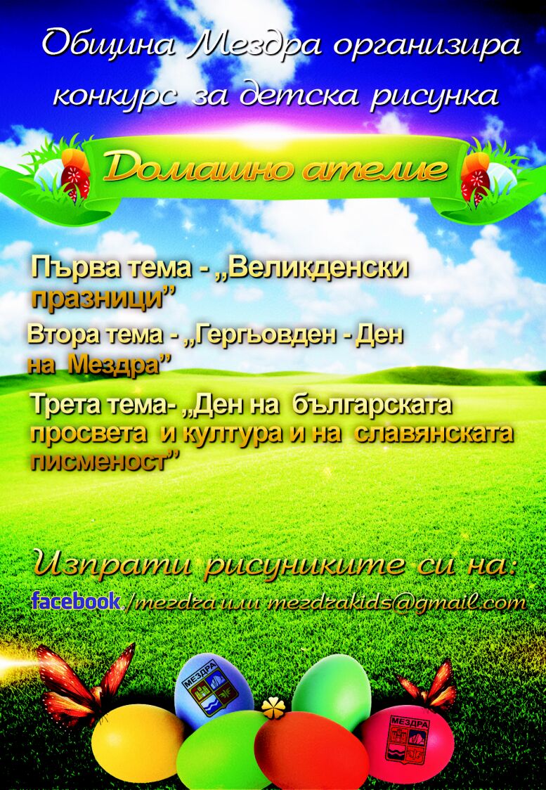 Община Мездра обявява онлайн конкурс за детска рисунка „Домашно ателие”