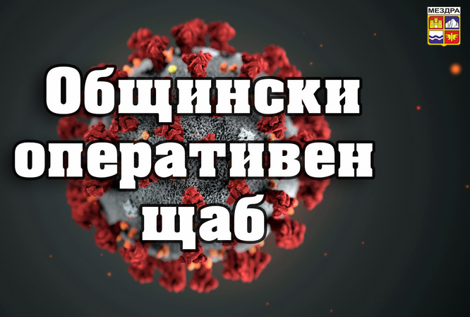 Общинският оперативен щаб за борба с коронавируса заседава в Мездра