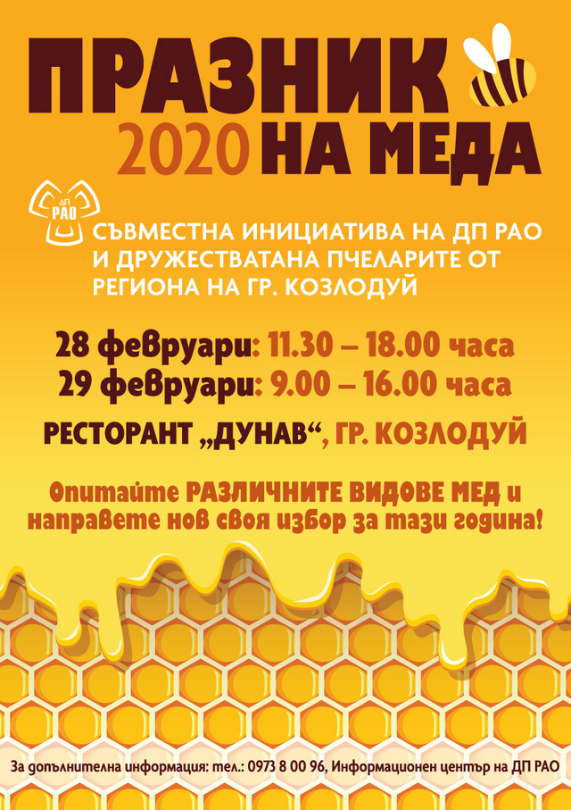 Днес започва Празника на меда в Козлодуй