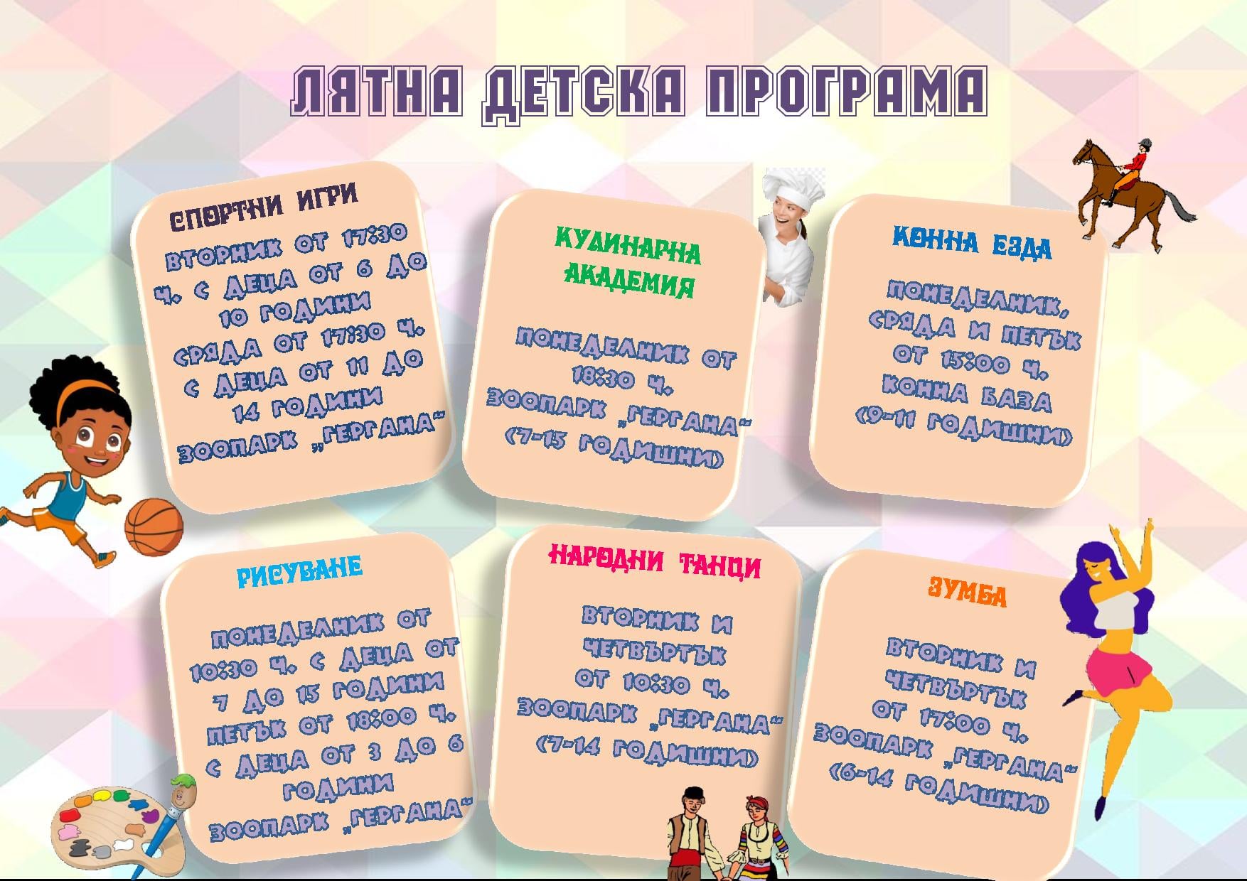 Незабравимо лято за децата предлага Община Кнежа
