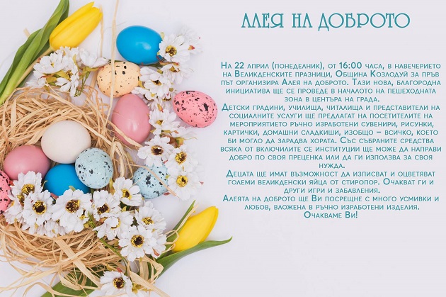 Деца правят „Алея на доброто“ с благотворителна кауза