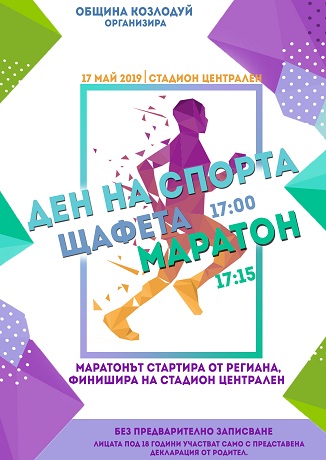 Готвят спортен маратон в Козлодуй