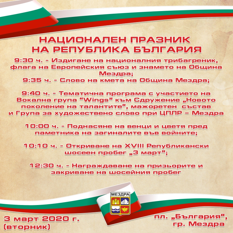 Ясно е как ще отбележат 3 март в Мездра
