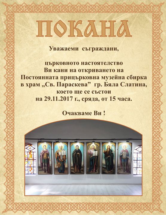 Откриване на постоянна прицърковна музейна сбирка в Бяла Слатина