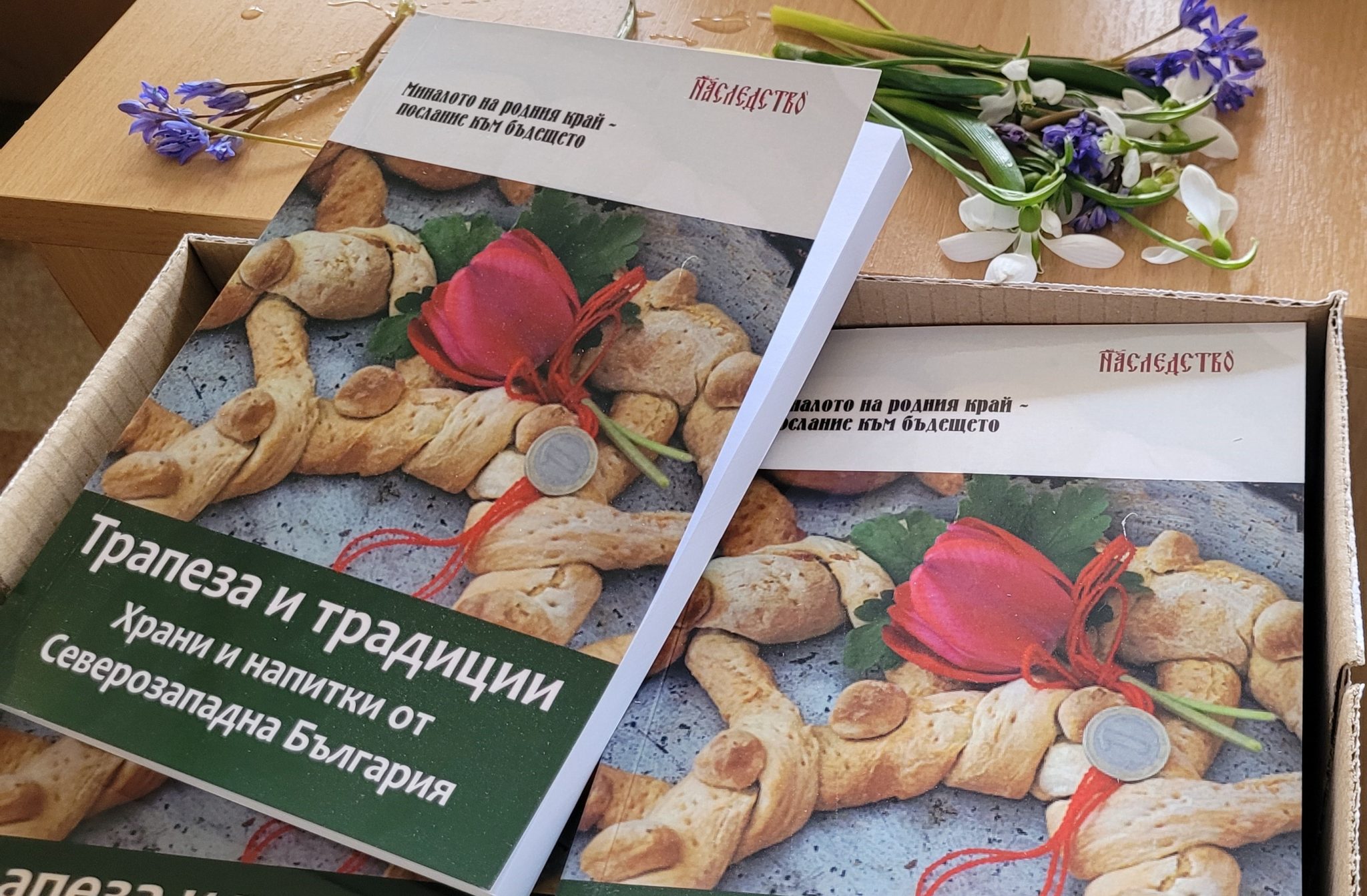 Представят новия сборник „Трапеза и традиции – храни и напитки от Северозападна България“