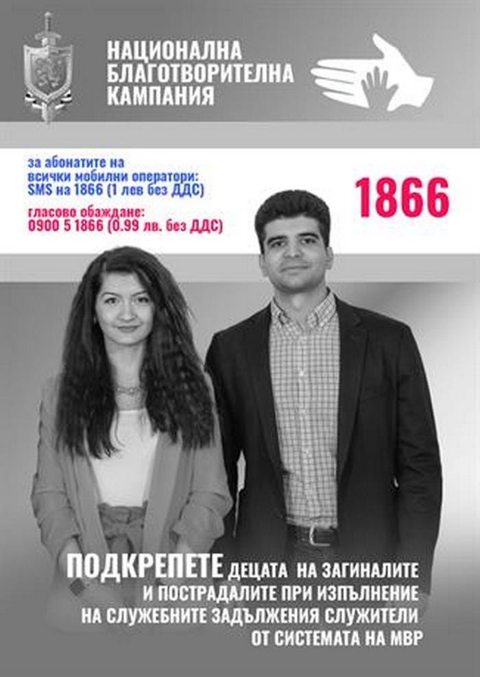 Полицията стяга благотворителна кампания