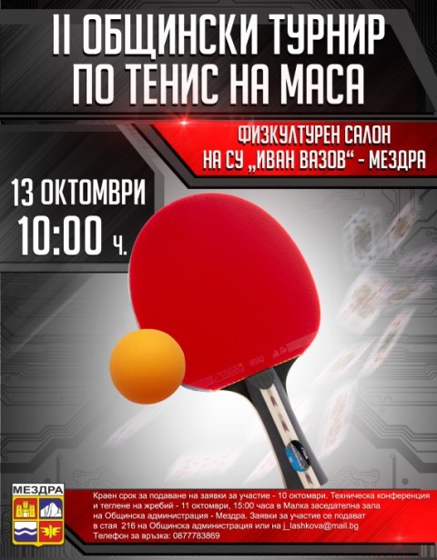 Канят за участие в турнир по тенис на маса