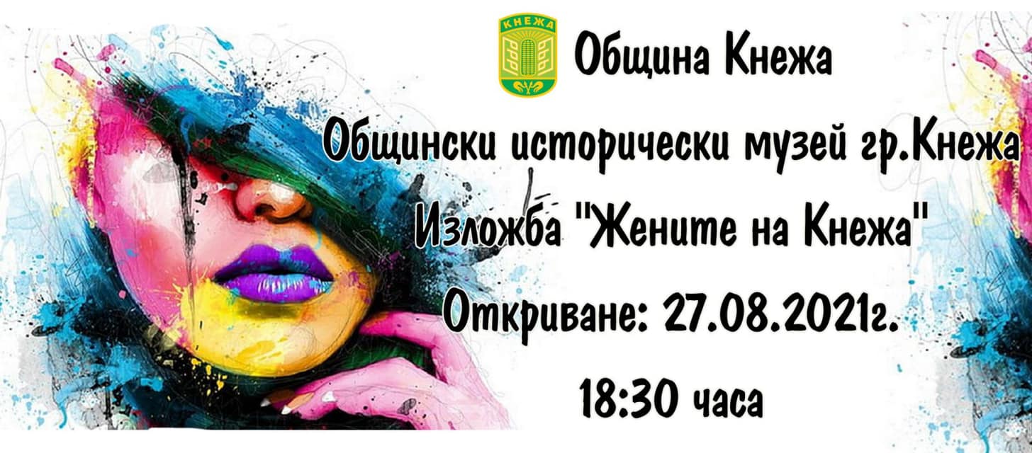 Кмет кани на интересна изложба