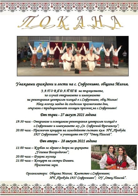 Софрониево с обновен площад за панаира