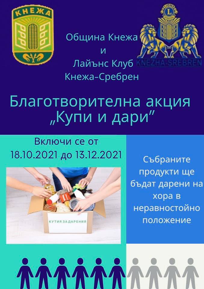 Стартира дарителска кампания