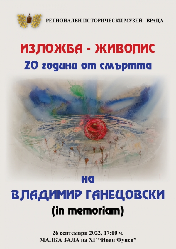 Редят изложба на Владимир Ганецовски