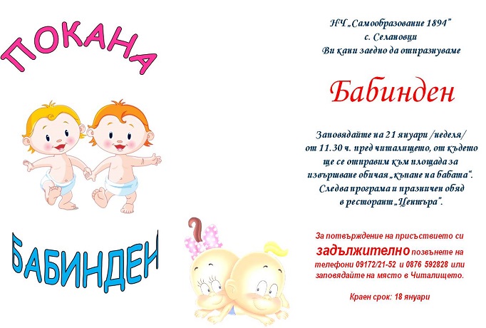 Стягат Бабинден в Селановци