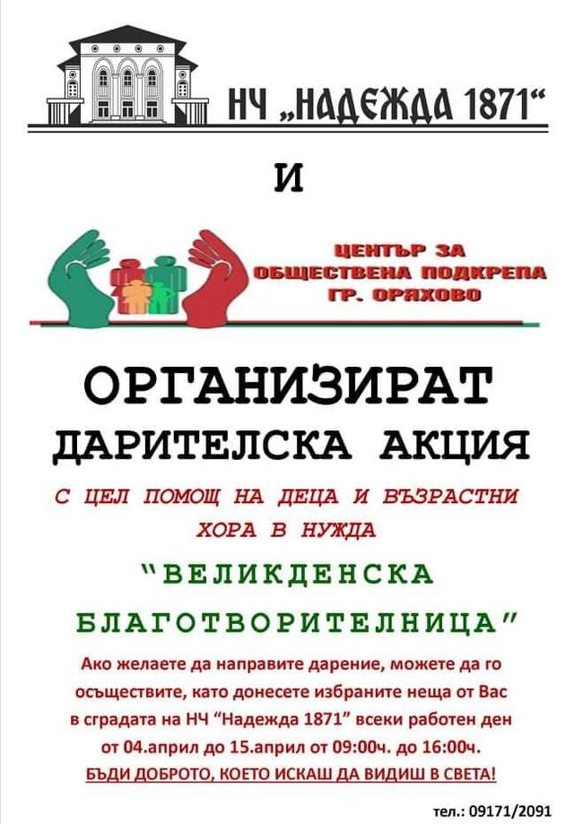 Дават старт на дарителска акция в Оряхово