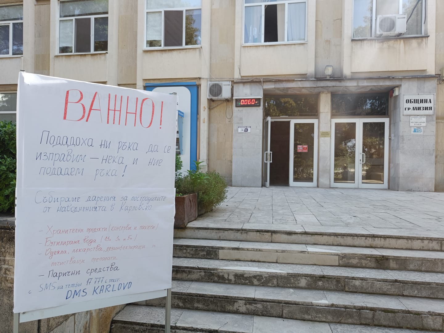 Мизия с кампания за пострадалите от наводненията в Карловско