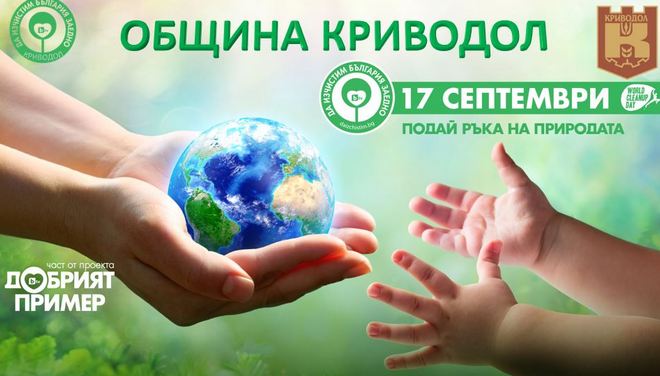 Криводол се включва в национална кампания