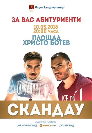 Група „СкандаУ” забива в Северозапада