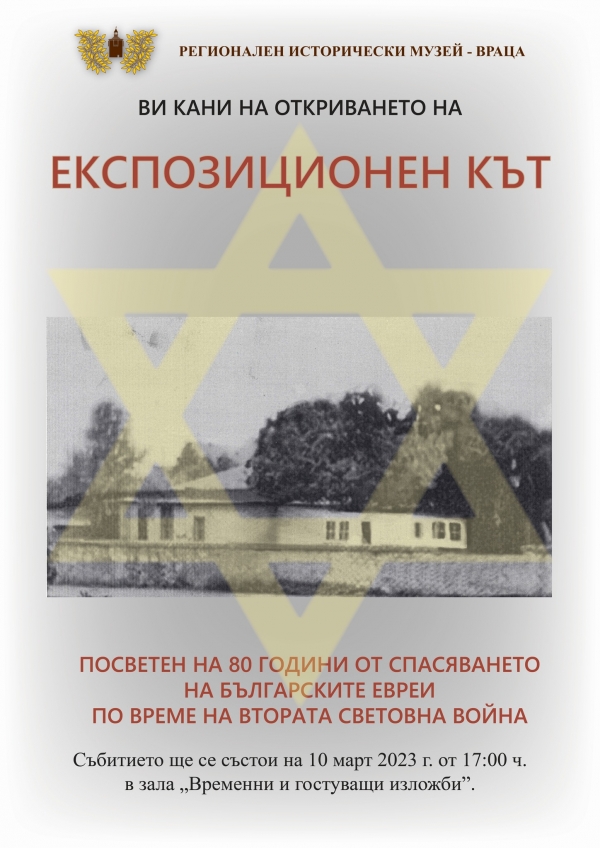 Експозиционен кът напомня за съдбата на евреите