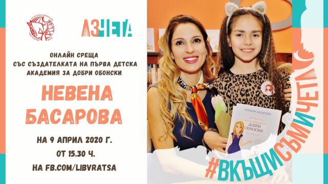 „Детска академия за добри обноски“ в Маратон на четенето 2020