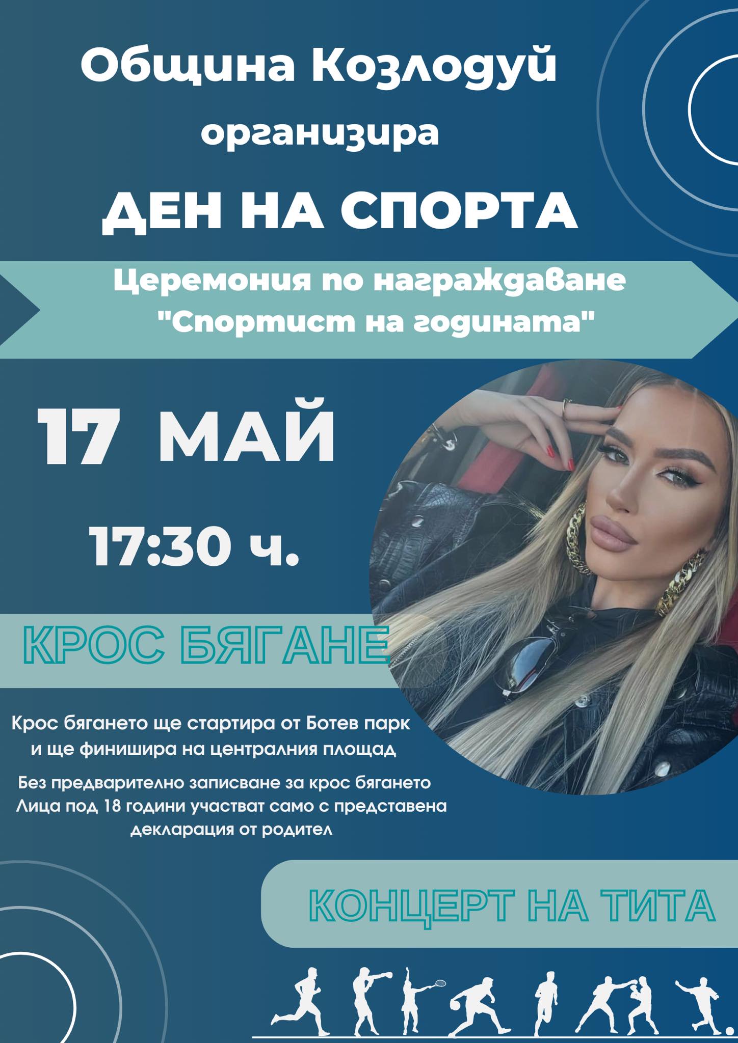 Награждават топ спортистите на Козлодуй, Тита вдига голям концерт
