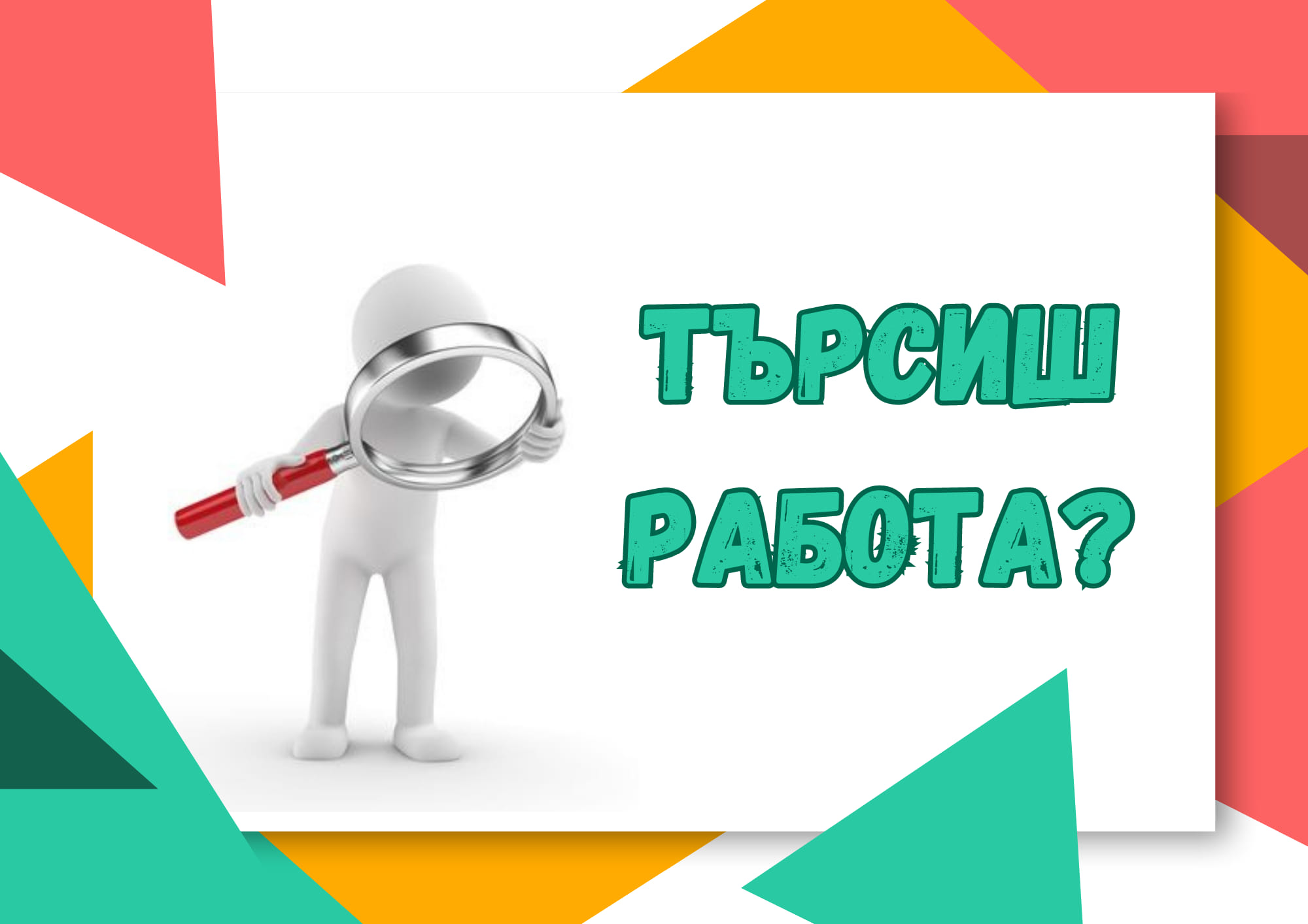 Търсят млади хора с желание за работа