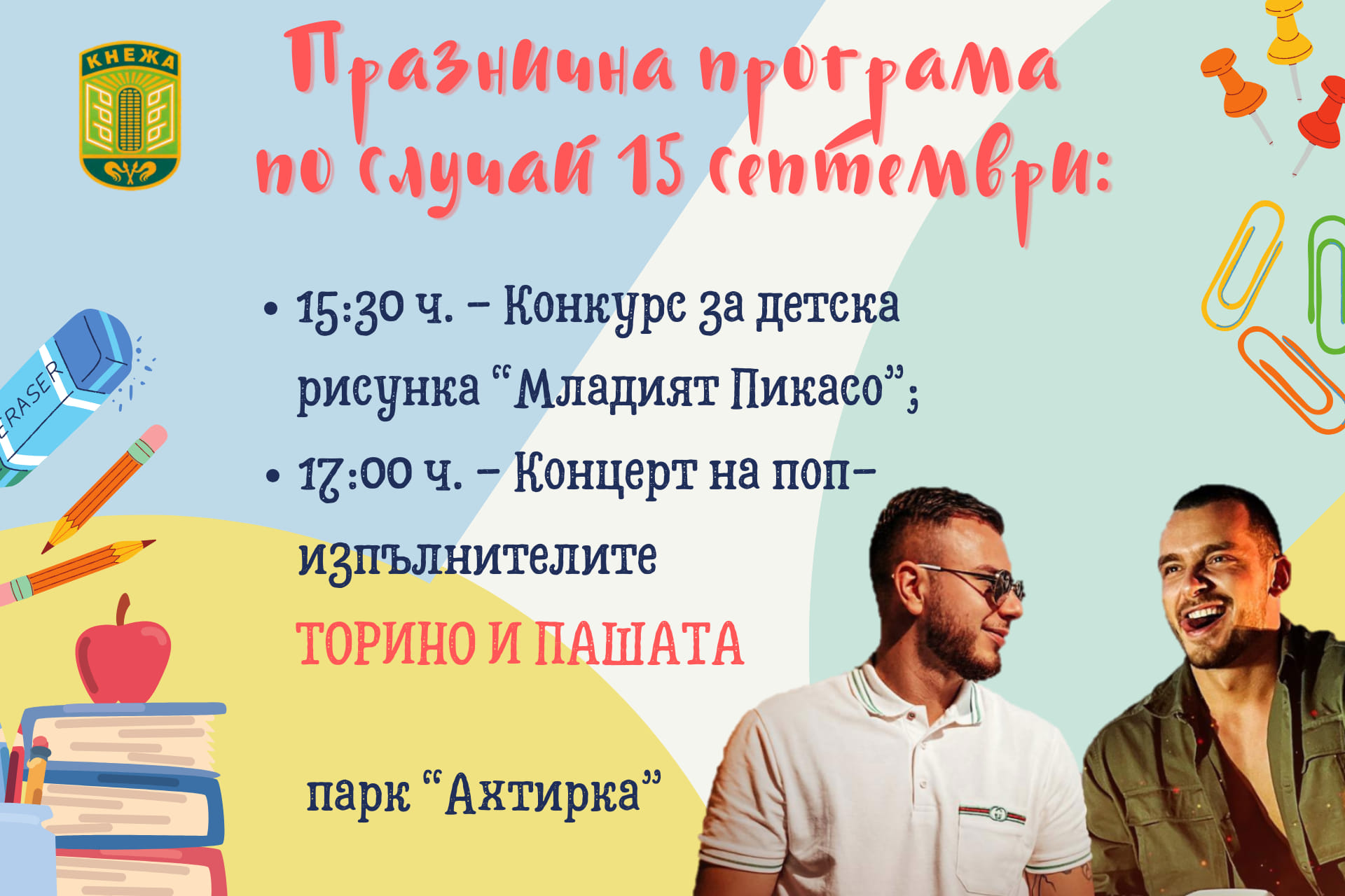 Торино и Пашата с голям концерт в Първия учебен ден