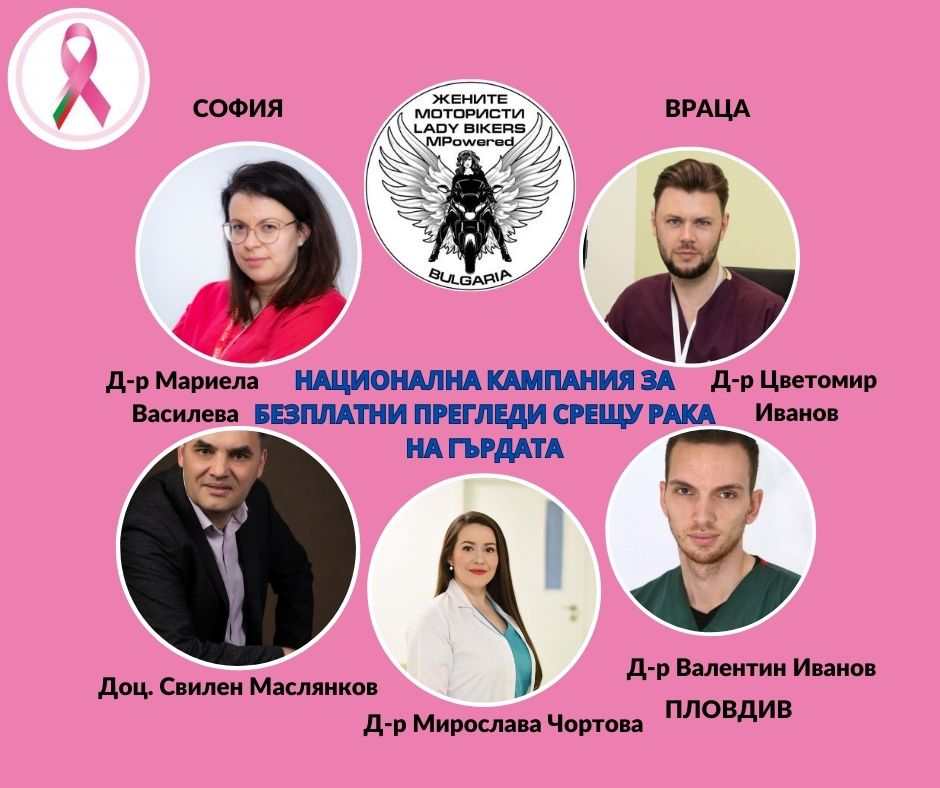 Сдружението на жените мотористи кани на безплатни прегледи за рак на гърдата