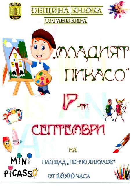 Дават старт на „Младия Пикасо”