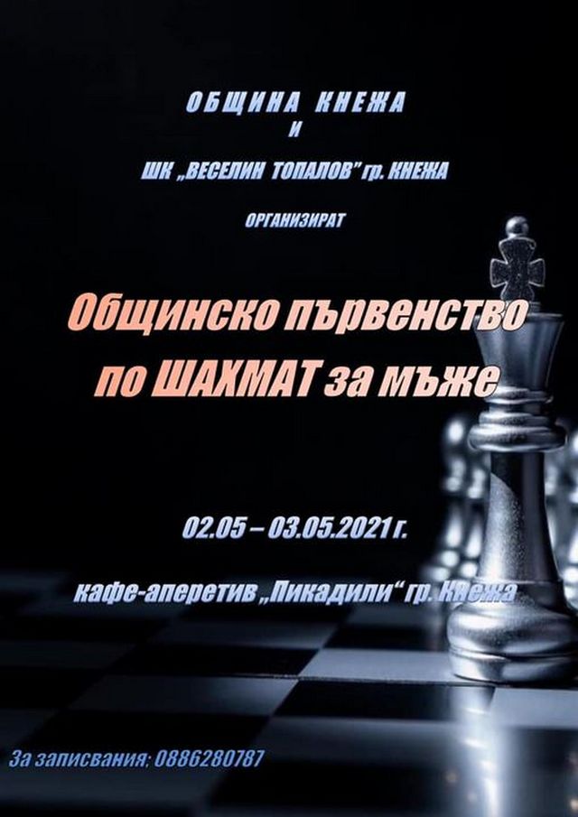 Турнир по шахмат организират в Кнежа