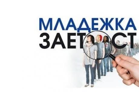 Община дава шанс на млади висшисти