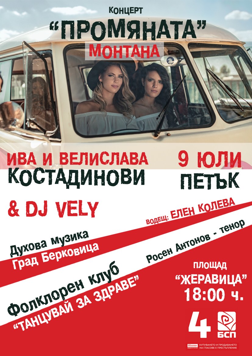 Концерт „Промяната“ организират в Монтана
