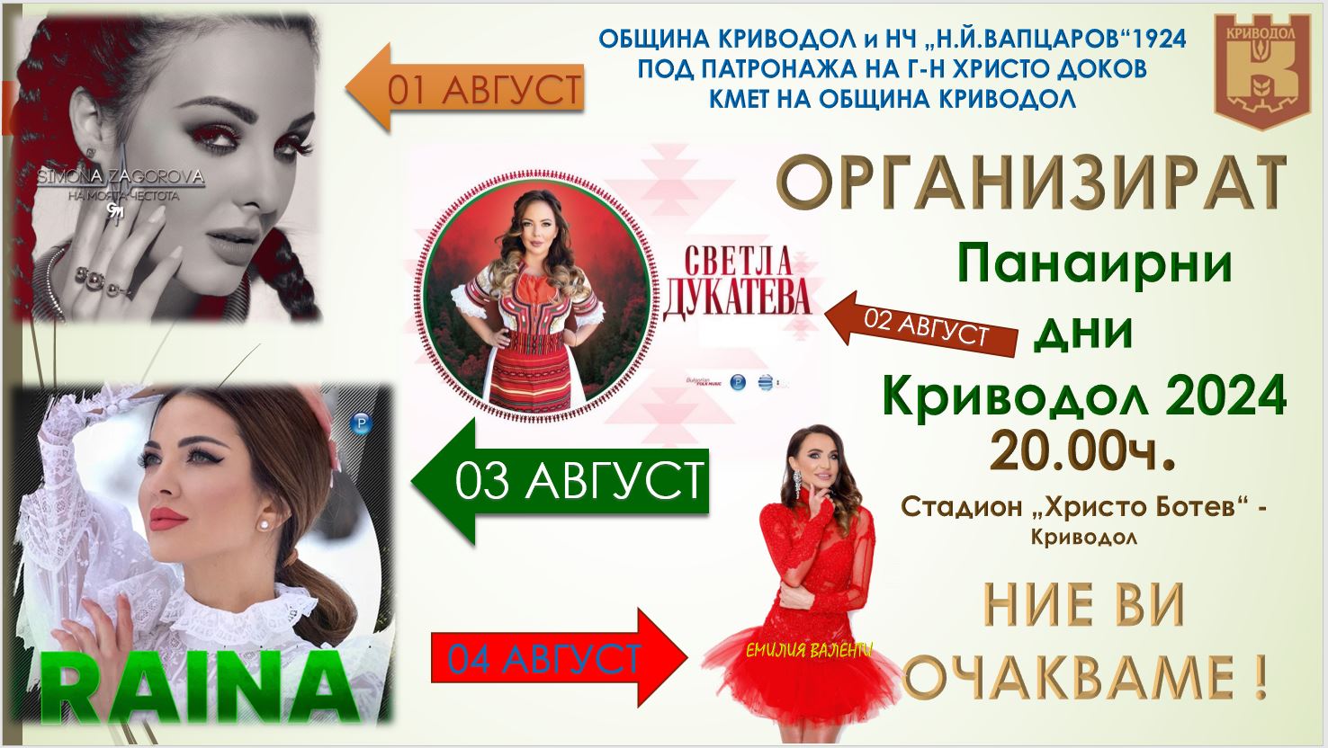 Фолк певици с концерти за панаира в Криводол