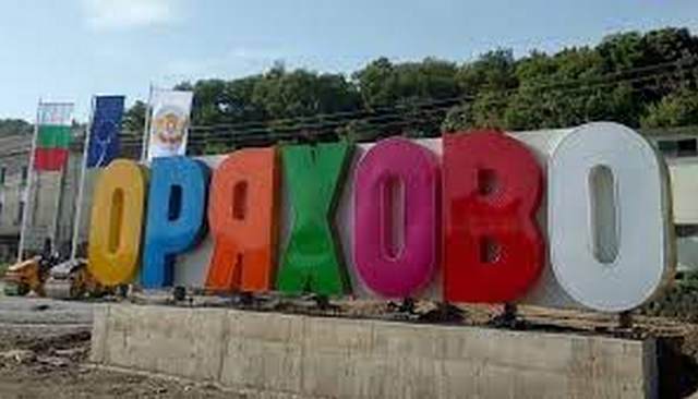 Дават старт на майските празници в Оряхово