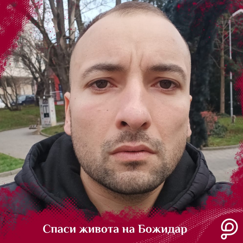 Зов за помощ! Млад мъж от Нивянин се бори с коварно заболяване
