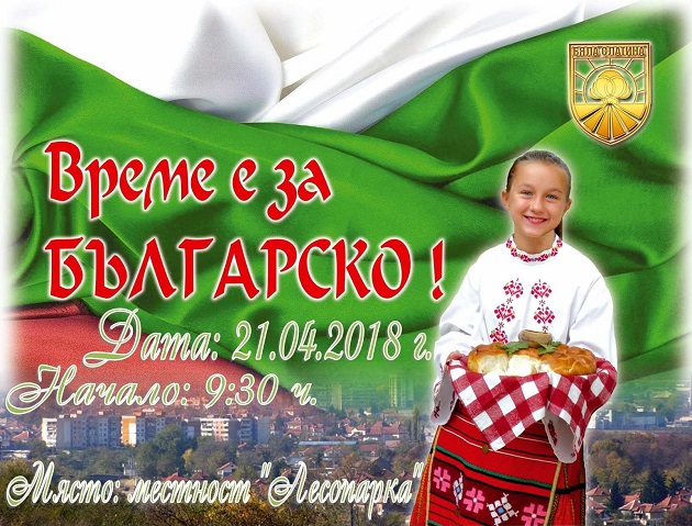 Атрактивен пролетен празник разтърсва Бяла Слатина