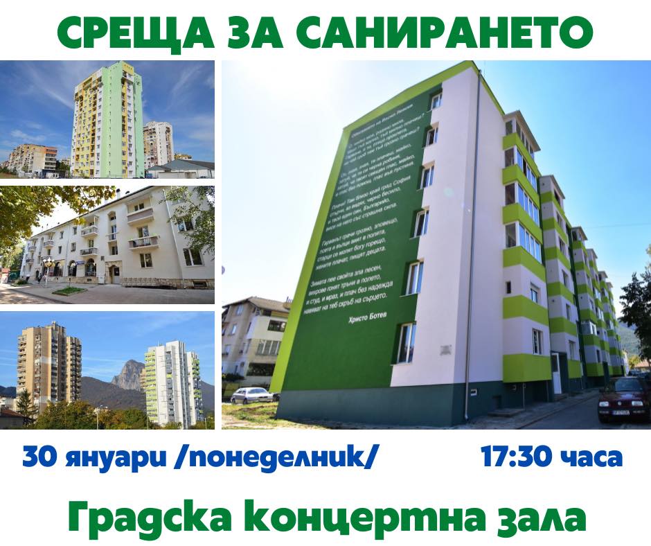 Община Враца организира среща с гражданите за санирането на жилищни сгради