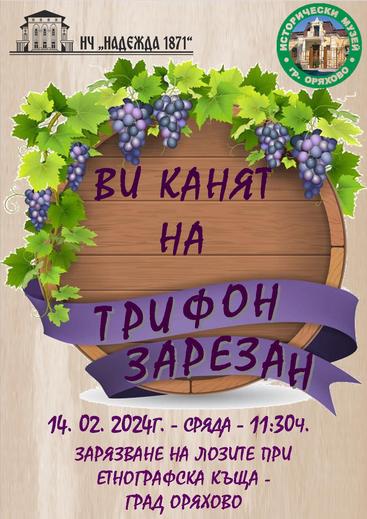 Канят на Трифон Зарезан в Оряхово