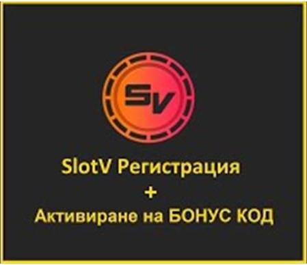 Какви SlotV бонуси и промоции може да грабнеш след регистрация?
